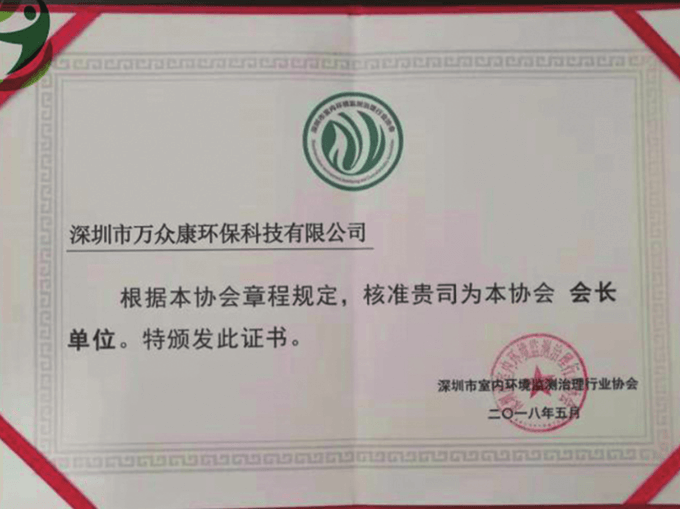 深圳市室内环境监测治理行业协会会长单位证书