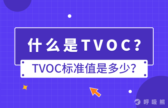 什么是TVOC？TVOC标准值是多少？-20221028