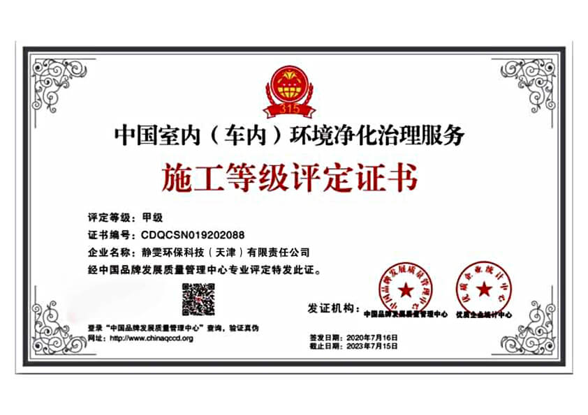静雯环保——中国室内（车内）环境净化治理服务甲级证书