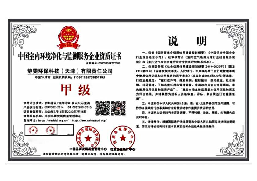 静雯环保——中国室内环境净化与监测服务企业甲级证书