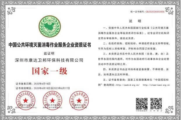 中国公共环境灭菌消毒国家一级证书