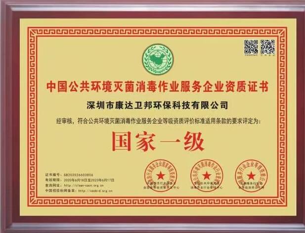 中国公共环境灭菌消毒国家一级证书2