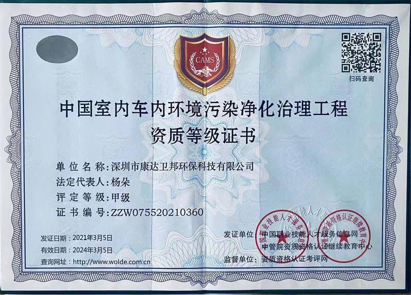 中国室内车内环境污染净化治理工程甲级证书
