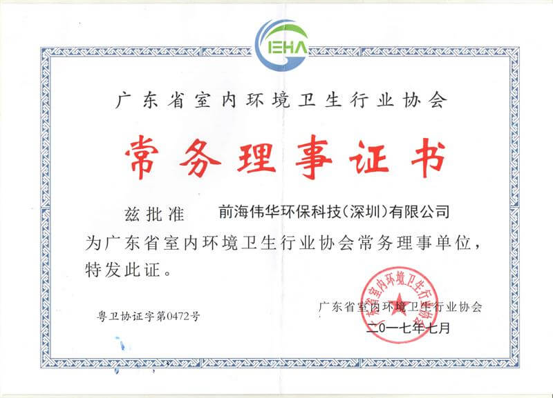 广东省室内环境卫生行业协会常务理事证书