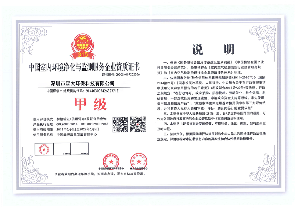 森太环保——中国室内环境净化与监测服务企业甲级证书