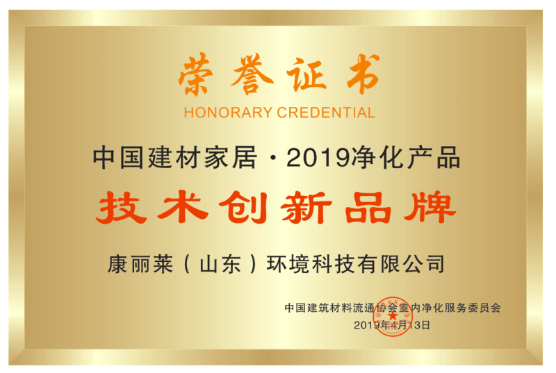 中国建材家居·2019净化产品技术创新品牌荣誉证书