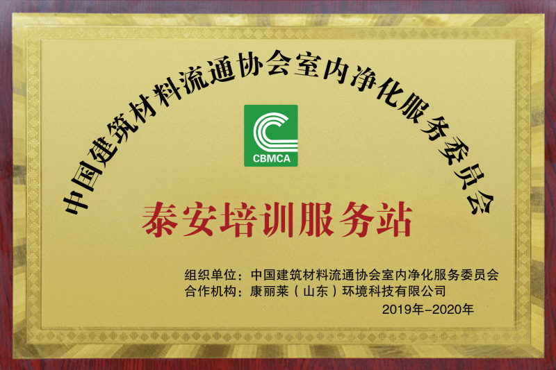 康丽莱——中国建筑材料流通协会室内净化服务委员会泰安培训服务站证书