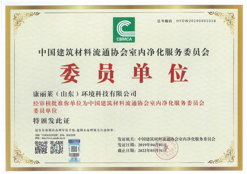 中国建筑材料流通协会室内净化服务委员会委员单位证书