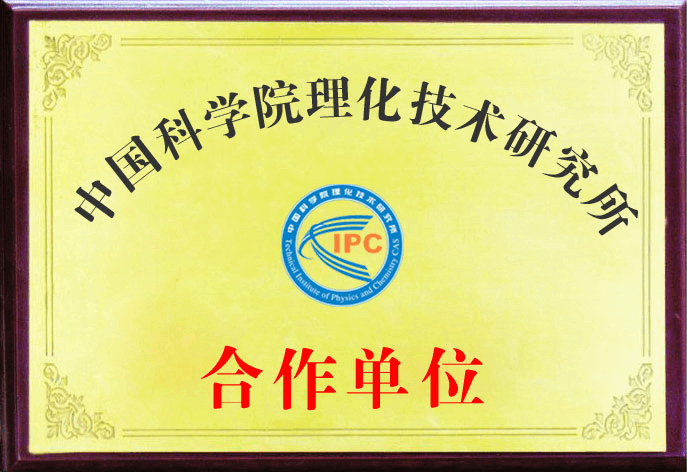 中国科学院理化技术研究所证书