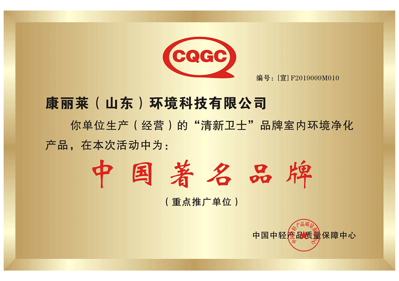 康丽莱——中国著名品牌证书