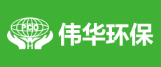 伟华环保logo