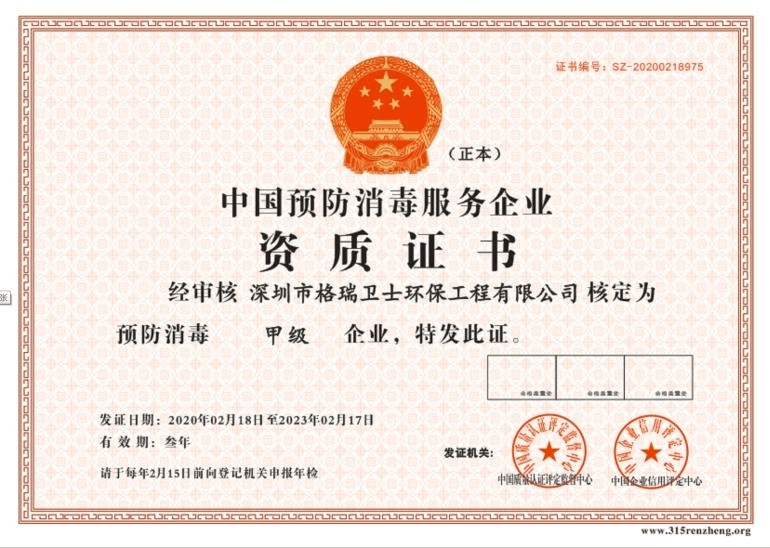 中国预防消毒服务企业甲级证书
