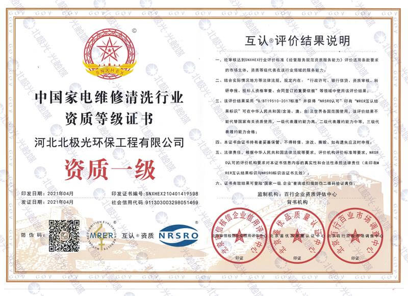 中国家店维修清洗行业资质一级证书
