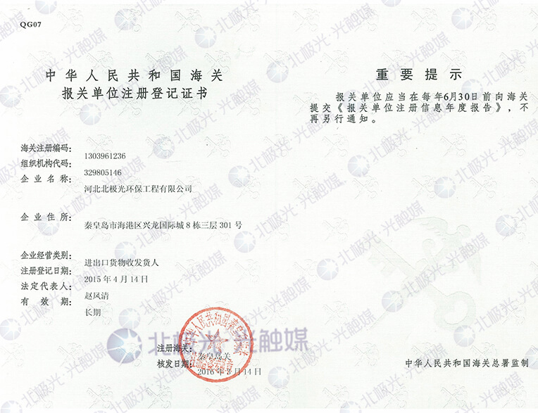 中华人民共和国海关报关单位注册等级证书