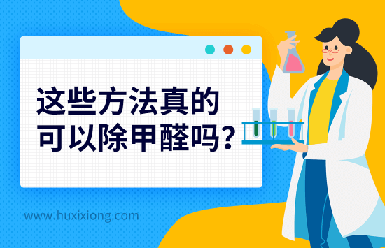 这些方法真的可以除甲醛吗？