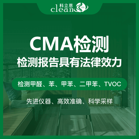 【CMA检测】出具CMA报告新房室内测甲醛