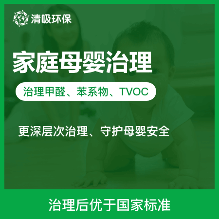 清吸环保（广州总店）——【家庭母婴治理】室内除甲醛母婴安全