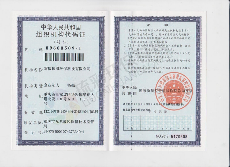 琉彩环保——中华人民共和国组织机构代码证书