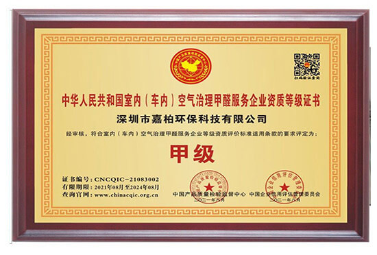 嘉柏环保——中华人民共和国室内（车内）空气治理甲醛服务企业甲级证书
