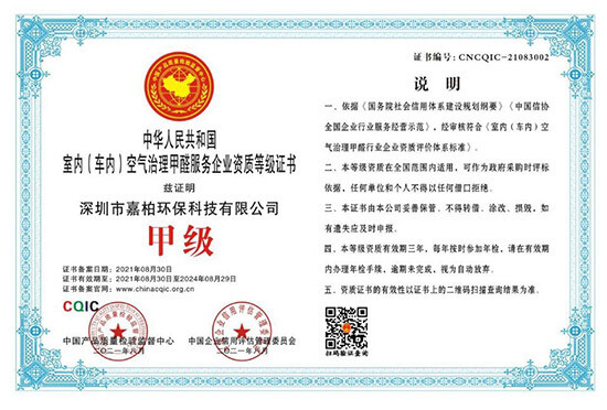 中华人民共和国室内（车内）空气治理甲醛服务企业甲级证书1