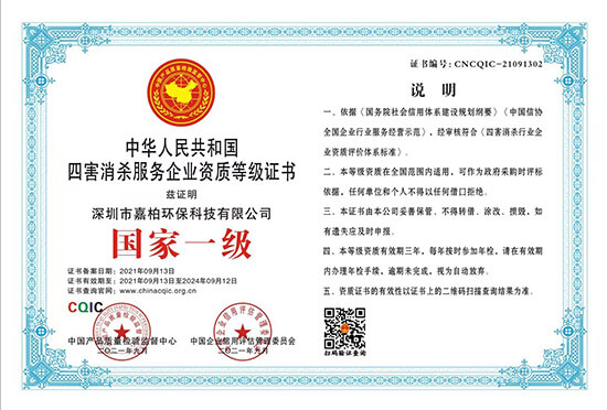 中华人民共和国四害消杀服务企业国家一级证书