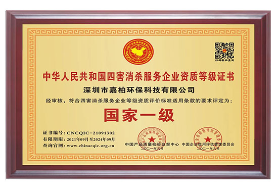 嘉柏环保——中华人民共和国四害消杀服务企业国家一级证书1