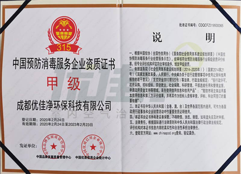 中国预防消毒服务企业甲级资质证书