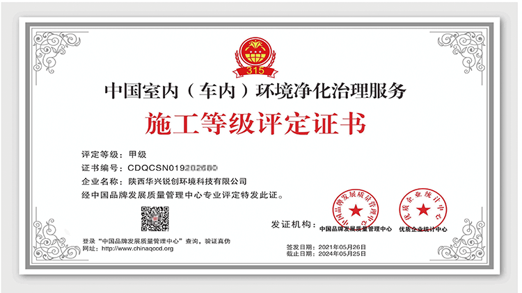 中国室内（车内）环境治理服务甲级证书