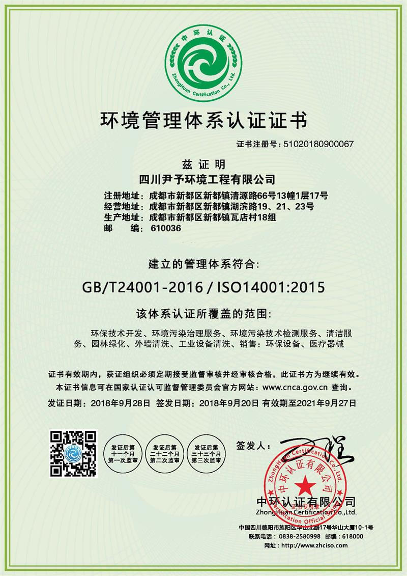 3M尹予环保——环境管理体系认证证书