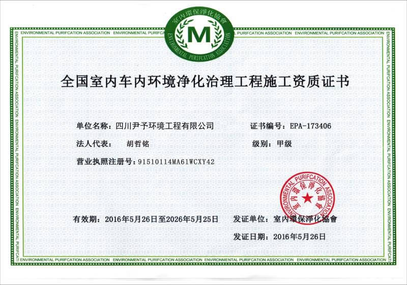 3M尹予环保——环保全国室内车内环境净化治理工程施工甲级资质证书