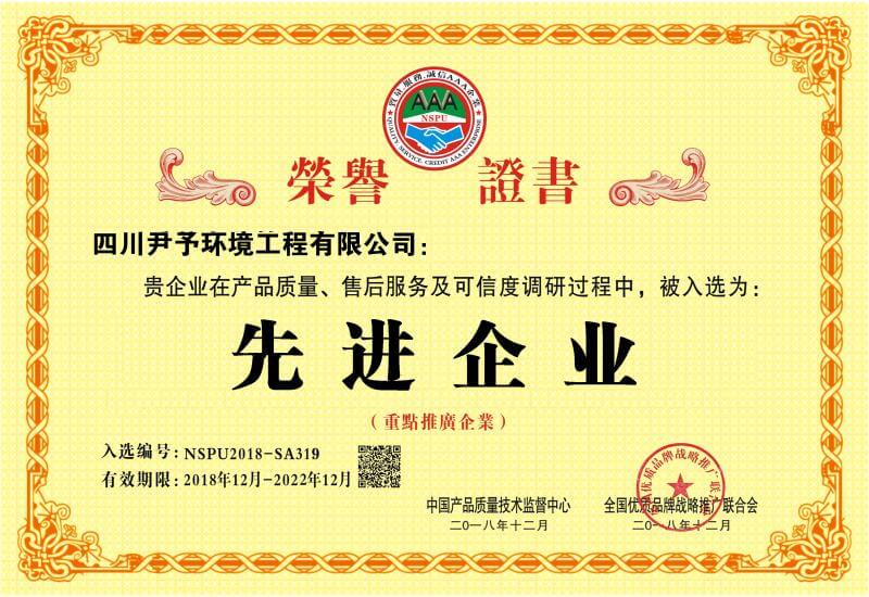 3M尹予环保——先进企业荣誉证书
