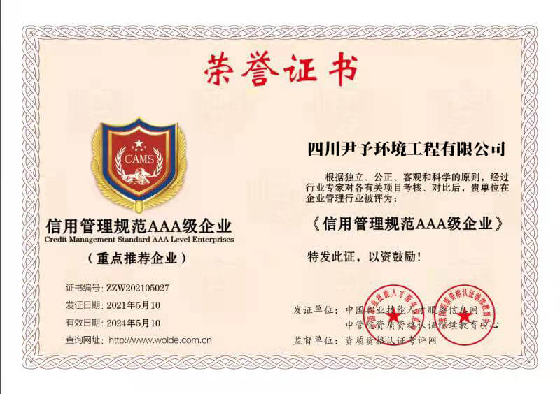 3M尹予环保——信用管理规范AAA级企业证书