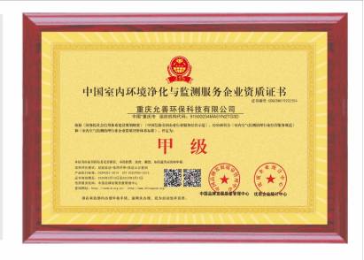 允善环保——中国室内环境净化与监测服务企业甲级资质证书02