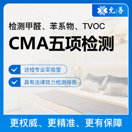 【CMA五项检测】第三方检测甲醛苯系物TVOC检测