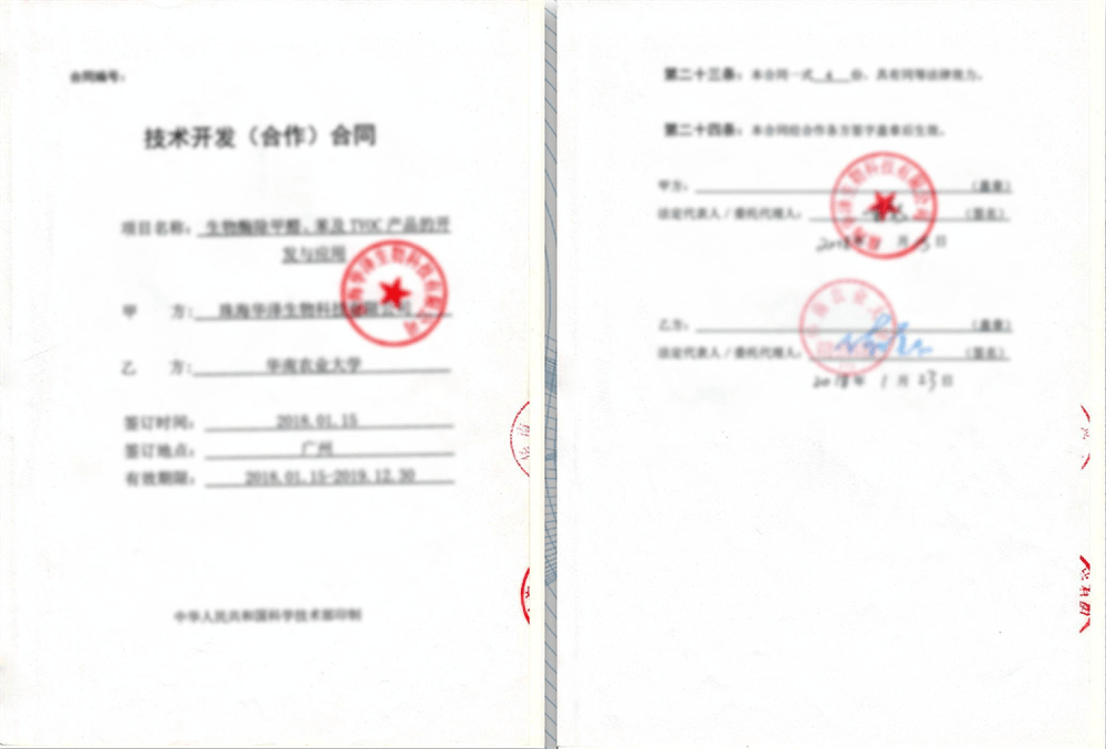 华南农业大学技术开发合同