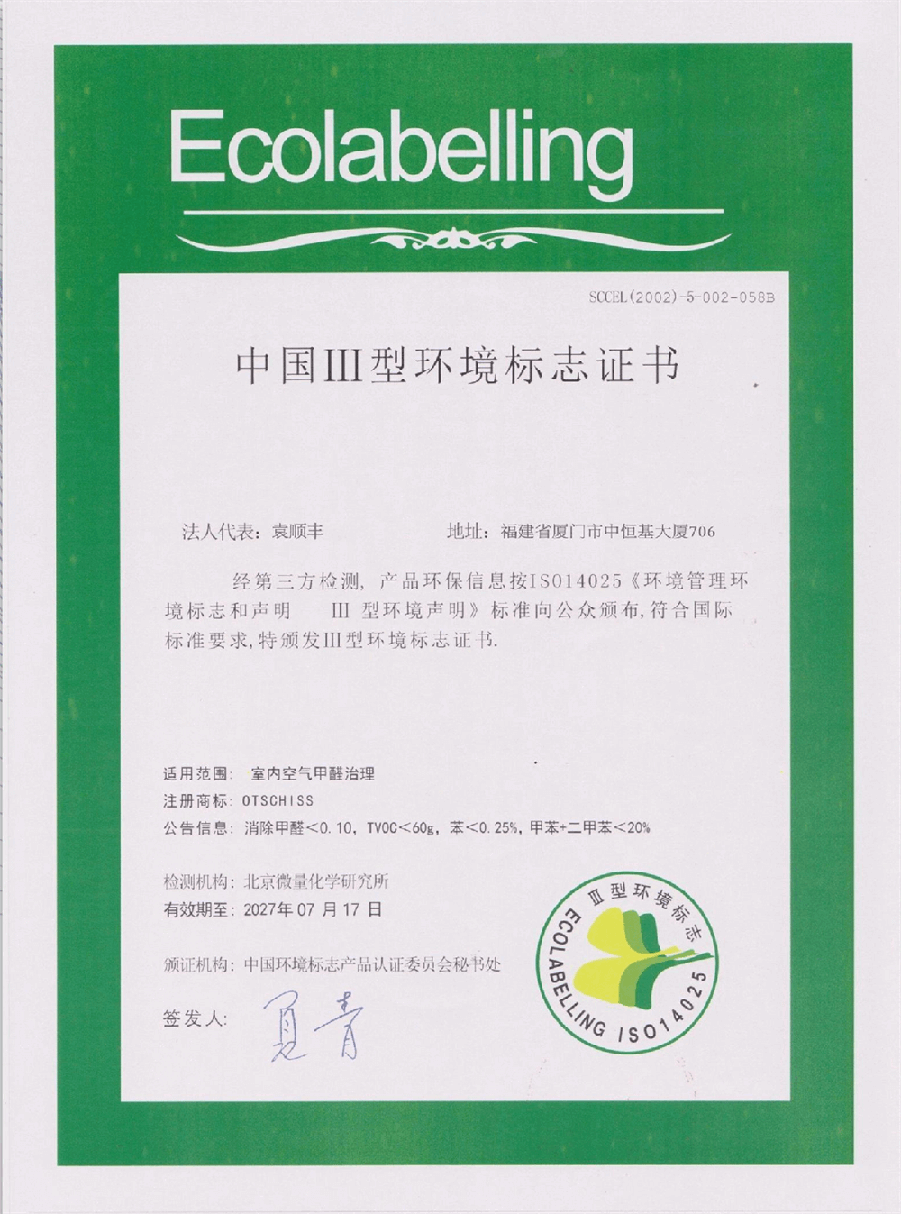 中国Ⅲ型环境标志证书