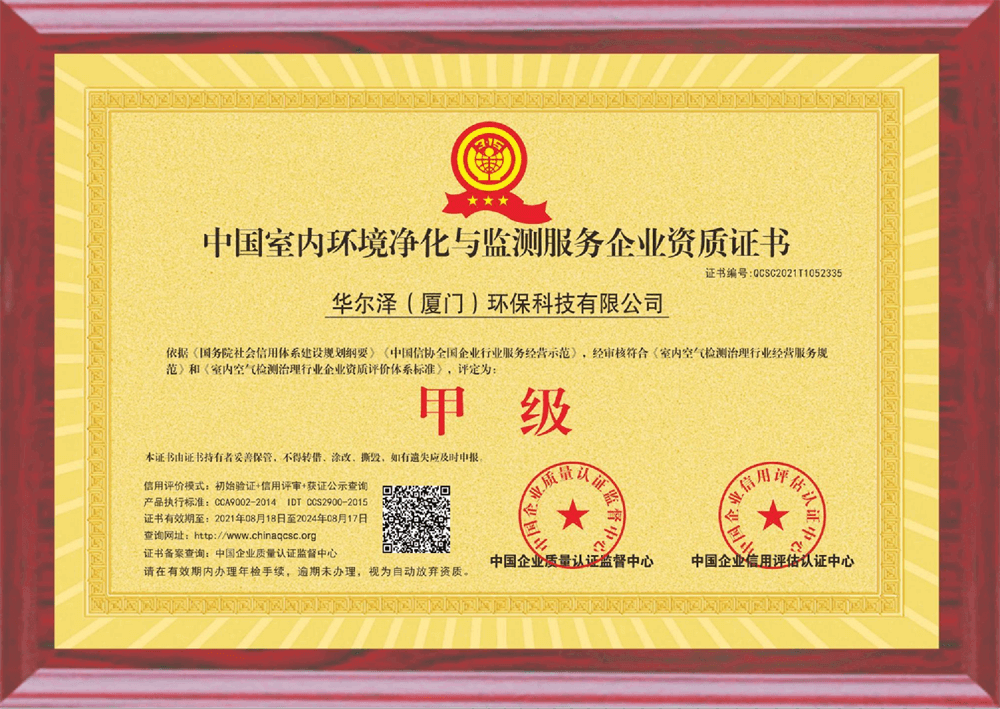 中国室内环境净化与监测服务企业甲级资质证书（附）