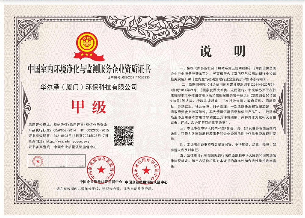 华尔泽——中国室内环境净化与监测服务企业甲级资质证书