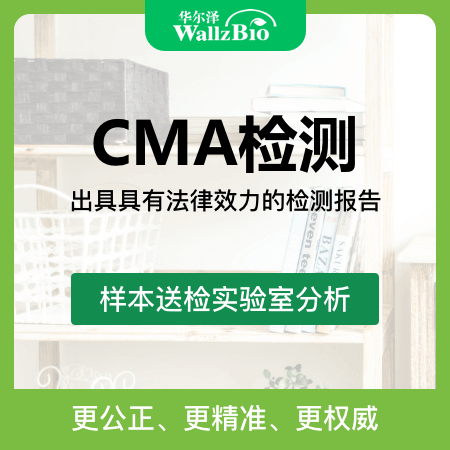 华尔泽（重庆店）——【CMA检测】专业CMA认证甲醛检测