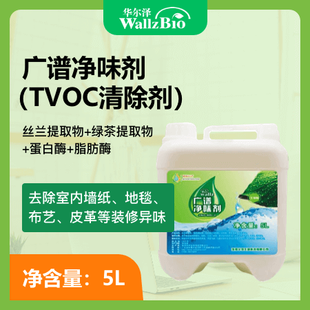 广谱净味剂（TVOC清除剂） 丝兰提取物+绿茶提取物+蛋白酶+脂肪酶 去除室内墙纸、地毯、布艺、皮革等装修异味