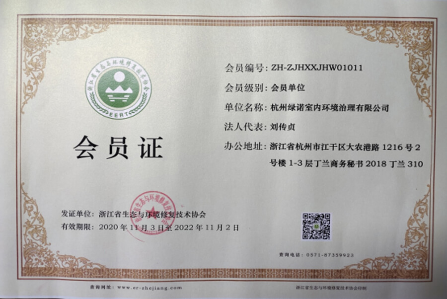 浙江省生态与环境修复技术协会会员证书
