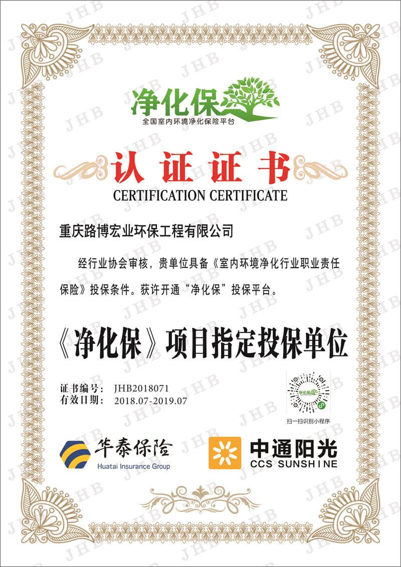 路博环保——净化宝认证证书