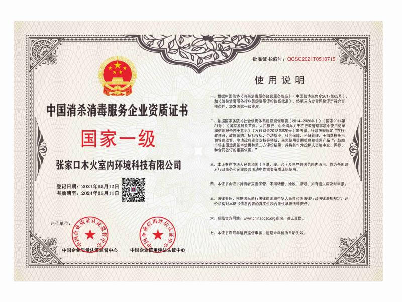木火环保——中国消杀消毒服务企业国家一级资质证书