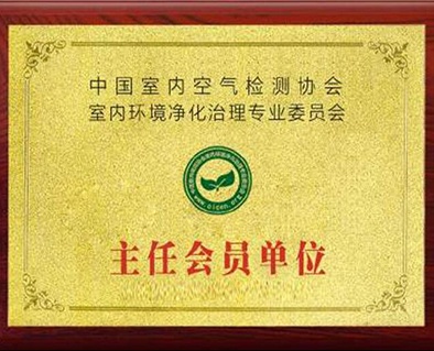 中国室内空气检测协会室内环境净化治理专业委员会主任会员单位证书