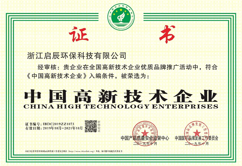 中国高新技术企业证书2