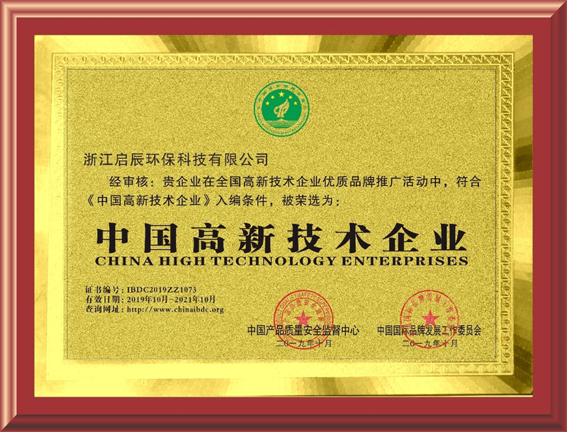 中国高新技术企业证书