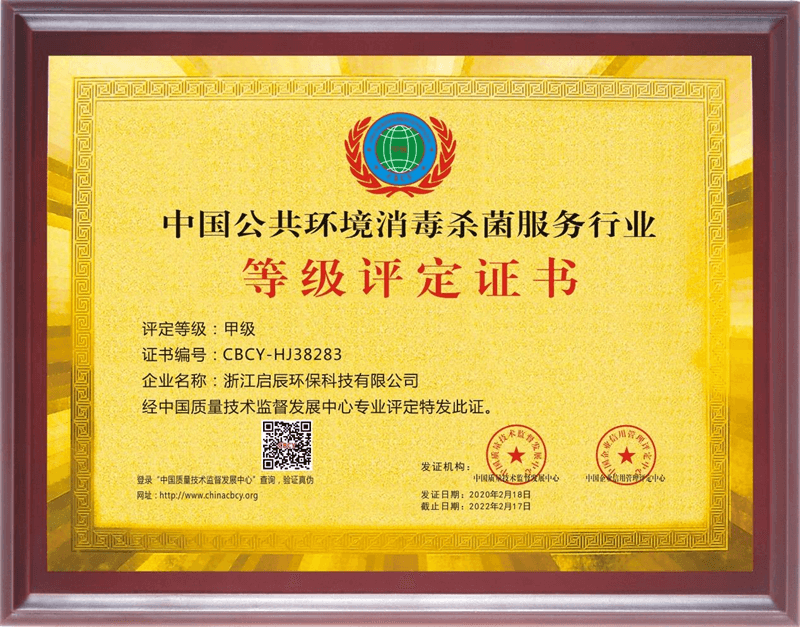 中国公共环境消毒杀菌服务行业甲级评定证书