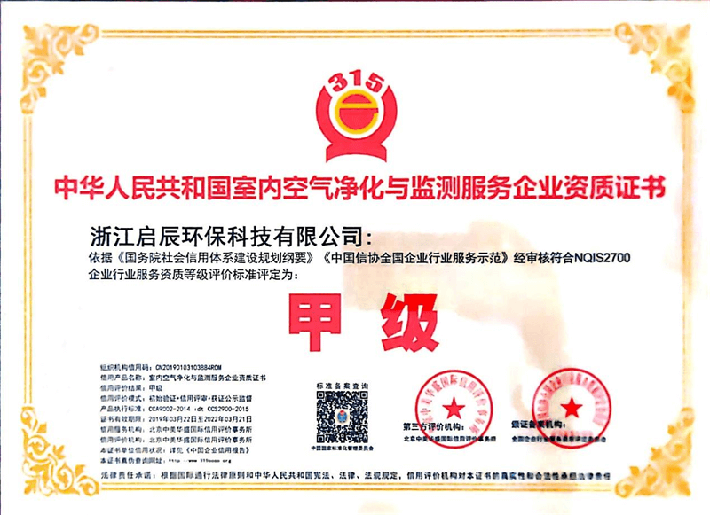 中国人民共和国室内空气净化与监测服务企业甲级资质证书