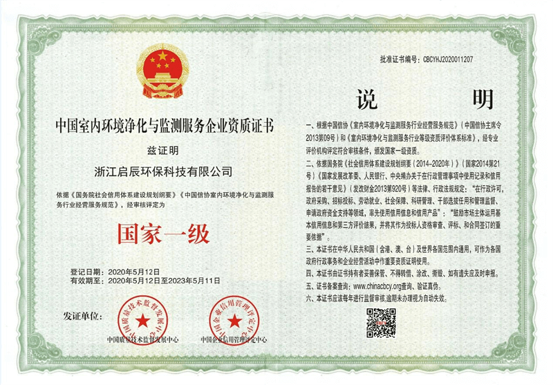 中国室内环境净化与监测服务企业国家一级资质证书