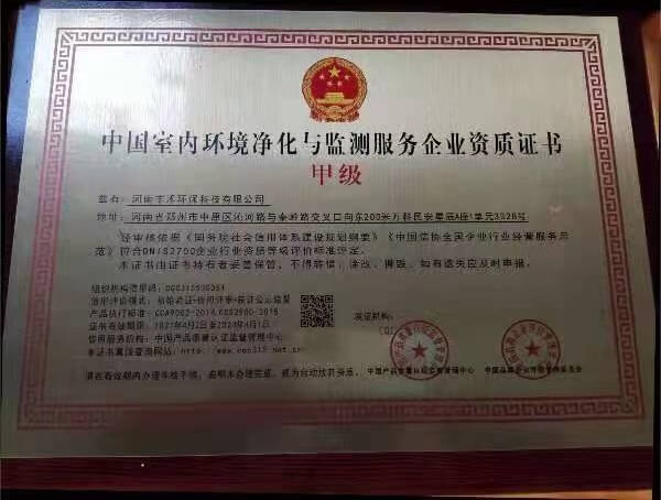 醛师傅（乌鲁木齐店）中国室内环境净化与监测服务企业甲级资质证书1